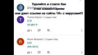 Удаляйте и ставте бан этим комментариям они дают ссылки на сайты 18+ с вирусами!!!