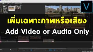 วิธีเลือกเพิ่มเฉพาะภาพหรือเสียงลงในแทร็ค ด้วยโปรแกรม VEGAS PRO - Add Video or Audio Only