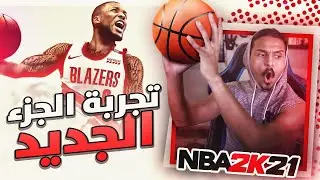 نجرب الجزء الجديد من السله 🔥🔥 || nba 2k21