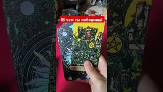 #равенна#таро#гадание#таролог#tarot#tarot777#magic#магиятаро#суд#победа#картадня#предсказание#полынь