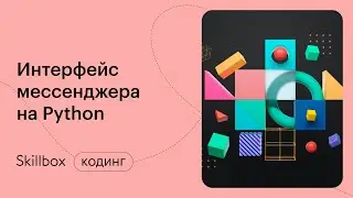 Пишем мессенджер на Python. Интенсив по Python