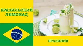 Готовим вкусный БРАЗИЛЬСКИЙ ЛИМОНАД -  освежающее сочетание сгущёнки и лайма! BRAZILIAN LEMONADE