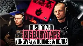 YUNGWAY, Polka, DooMee - 1000, BUSHIDO ZHO - Wherever I Am, Big Baby Tape - LIT | Reaction
