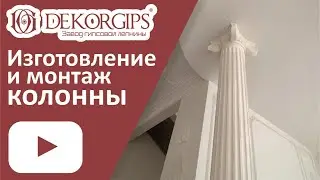 Гипсовая колонна - изготовление и монтаж | как это сделано | ENG sub