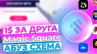 1$ ЗА ДРУГА - Magic Square - АБУЗ СХЕМА