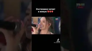 Инстасамка читает в живую, как вам? Подпишись 👇🏽 