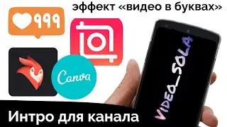 Интро для канала на телефоне|| Эффект 