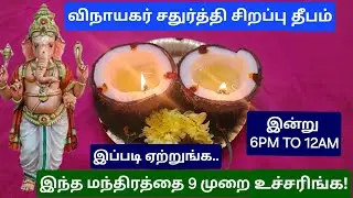 7.9.2024: இந்த தீபமும்,சக்திவாய்ந்த  மந்திரமும் போதும்!பரம ஏழையாக இருந்தாலும் பணக்கார யோகம் வரும்!