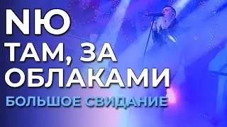 NЮ - Там, за облаками - Большое свидание с Музыкой Первого (эфир от 14.02.2024)