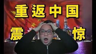 时隔6年重返中国 社会变化之巨大令人震惊! 中国难道真的会成为......? 移民澳洲难道错了吗？