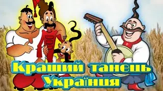 НАЙКРАЩИЙ ТАНЕЦЬ для Українця на ЦИМБАЛАХ(ГОПАК)
