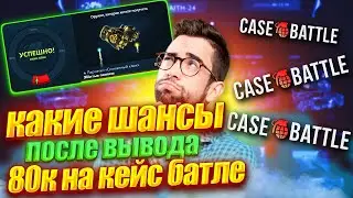 ШАНСЫ ПОСЛЕ ВЫВОДА 80К НА КЕЙС БАТЛЕ - СНОВА ОКУП!?