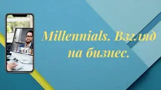 1. Millennials. Взгляд на бизнес