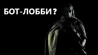 Наконец-то нашел, то самое бот-лобби в WARZONE