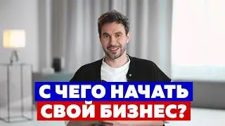 КАК СТАТЬ ПРЕДПРИНИМАТЕЛЕМ В 2025? БАЗА ДЛЯ ОТКРЫТИЯ ЛЮБОГО БИЗНЕСА