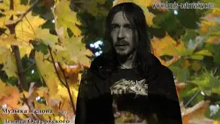 Лето сгорает. ЕВГЕНИЙ МАЛИНИН,(муз-сл. ДЕНИС ОСТРОВСКИЙ