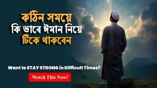 কঠিন সময়ে কীভাবে ঈমান নিয়ে টিকে থাকবেন | Faith is the KEY to Surviving Tough Times