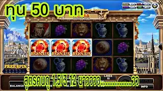 สูตรสล็อตโรม่า ทุน 50 บาท สูตรคนดู บอกได้คำเดียวว่า………งงใจหนักมาก……กก