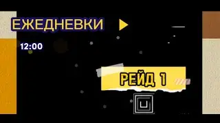 Ежедневки.12:00.Рейд 1