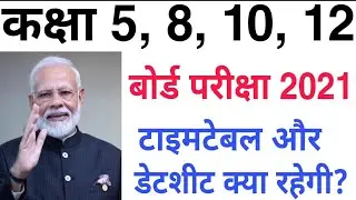 बोर्ड परीक्षा 2021 किस तारीख से शुरू होगी? Exam date Timetable and Datesheet 2021 All boards news