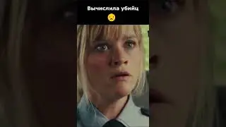 Вычислила убийц #shorts