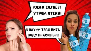 Как правильно пить воду/ Увлажнение кожи