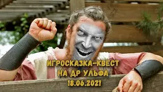 Игросказка-квест на ДР Ульфа