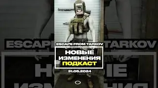 5 Важных Изменений Которые Показали В Подкасте #escapefromtarkov #tarkovtips #tarkov