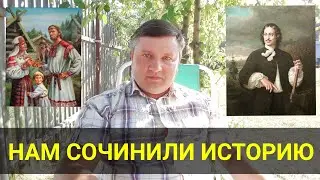 Нам сочинили историю