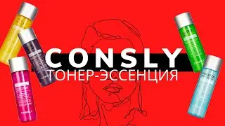 2в1: ТОНЕР-ЭССЕНЦИЯ/ Новинка корейского бренда Consly