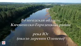 Река Юг около деревни Оленево (Кичменгско-Городецкий район)
