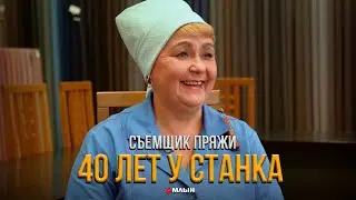 40 ЛЕТ НА КОМБИНАТЕ | МОНОЛОГ СЪЁМЩИКА ПРЯЖИ