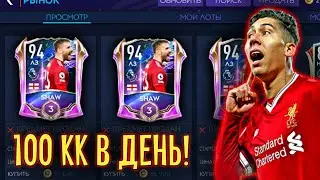 ЛУЧШИЙ ЗАРАБОТОК МОНЕТ В ФИФА МОБАЙЛ 21/ ВЗЛОМАЛ РЫНОК ФИФА 21 МОБАЙЛ