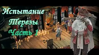 Прохождение Shadow Gambit: The Cursed Crew - Испытание Терезы. Часть 1.
