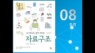 자료구조 8장 5-6절. 트리