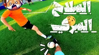 ستعملت معاهم السلاح السري بنجاح 👀🔫🔫😂