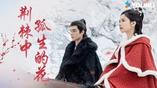 【OST】希林娜依·高🎙️献唱主题曲《荆棘中孤生的花》，拥抱宿命的吟唱，💖唯爱才有光！ | 惜花芷 Blossoms in Adversity | 胡一天/张婧仪 | 优酷 YOUKU