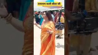 short video/short feed/रामायण वाली सीता जी अयोध्या में घूमने आई/Ramayan wali Sita