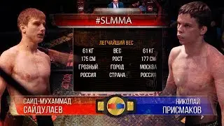 #SLMMA 11 (61,2): Николай Присмаков – Сайд Сааддуллаев