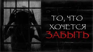 ТО, ЧТО ХОЧЕТСЯ ЗАБЫТЬ (ЧАСТЬ 1) I Страшные истории на ночь. Мистика. Ужасы