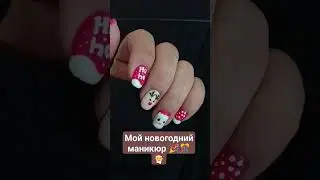 Мой новогодний маникюр. 2024