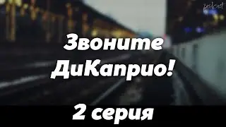 podcast: Звоните ДиКаприо! | 2 серия - 
