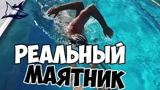 Реальный маятник. Правильный вдох в кроле.  Обучение плаванию