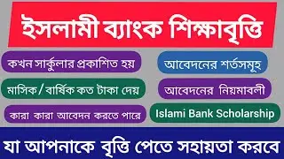 Islami Bank Scholarship A to Z | SSC & HSC Scholarship | ইসলামী ব্যাংক বাংলাদেশ লিমিটেড শিক্ষাবৃত্তি