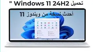 تحميل Windows 11 24H2 