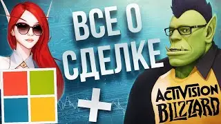 ВСЁ О СДЕЛКЕ MICROSOFT и ACTIVISION BLIZZARD (экспертиза с кухни)