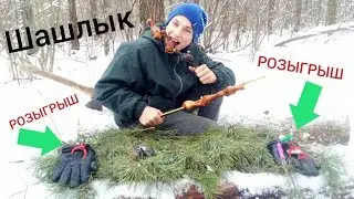 ШАЛАШ Последняя часть. Делаю шашлык. РОЗЫГРЫШ