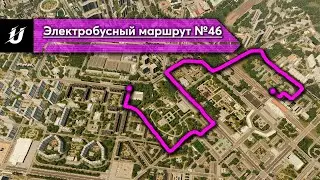 ЭЛЕКТРОБУС №46 - Маршрут из 