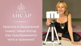 Красота и сакральный смысл танца Апсар. Как преображается тело в практике?