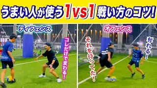 【抜かれる！抜けない！理由はコレ！】うまい選手が使う1vs1オフェンス＆ディフェンスの身体操作理論